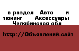  в раздел : Авто » GT и тюнинг »  » Аксессуары . Челябинская обл.